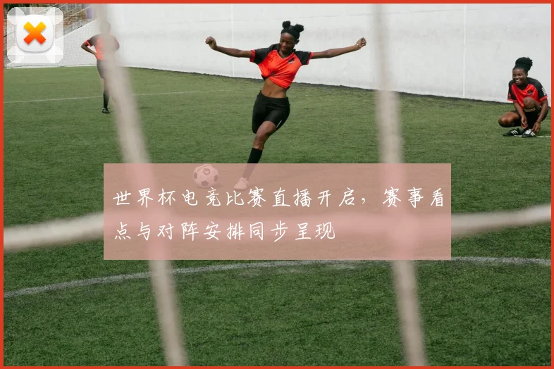 世界杯电竞比赛直播开启，赛事看点与对阵安排同步呈现