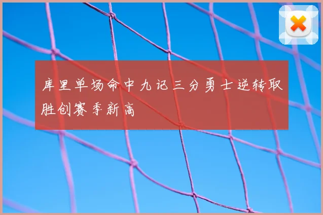 库里单场命中九记三分勇士逆转取胜创赛季新高