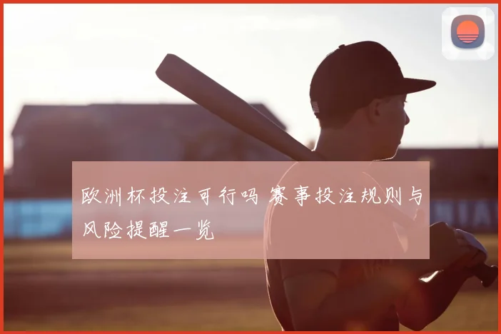 欧洲杯投注可行吗 赛事投注规则与风险提醒一览