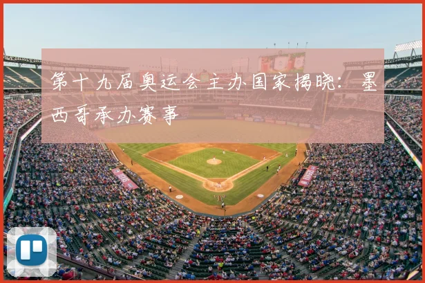第十九届奥运会主办国家揭晓:墨西哥承办赛事