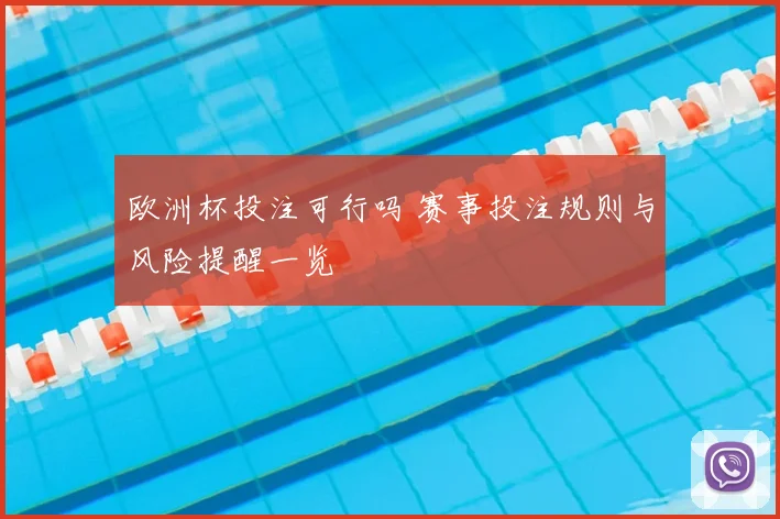 欧洲杯投注可行吗 赛事投注规则与风险提醒一览