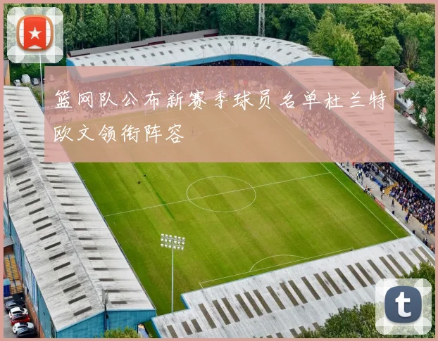 篮网队公布新赛季球员名单杜兰特欧文领衔阵容