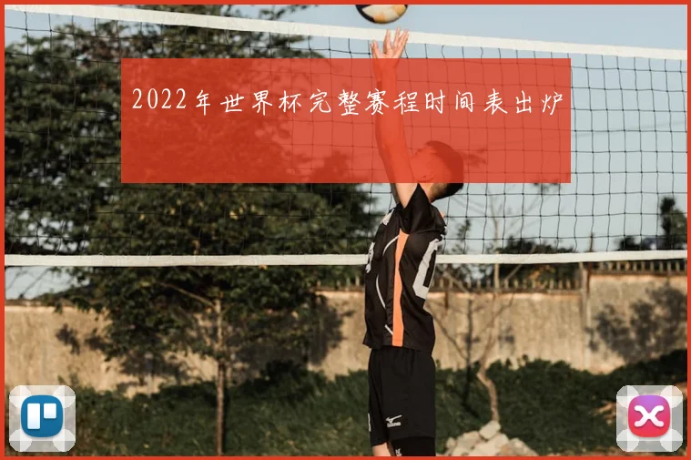 2022年世界杯完整赛程时间表出炉
