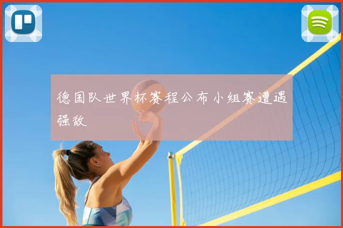 德国队世界杯赛程公布小组赛遭遇强敌