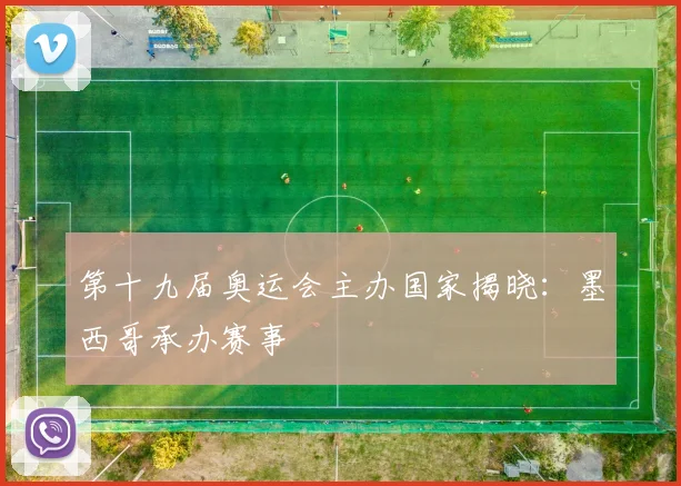 第十九届奥运会主办国家揭晓:墨西哥承办赛事