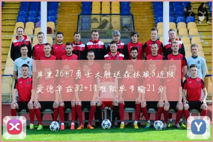 库里26+7勇士大胜送森林狼5连败 爱德华兹32+11难阻单节输21分