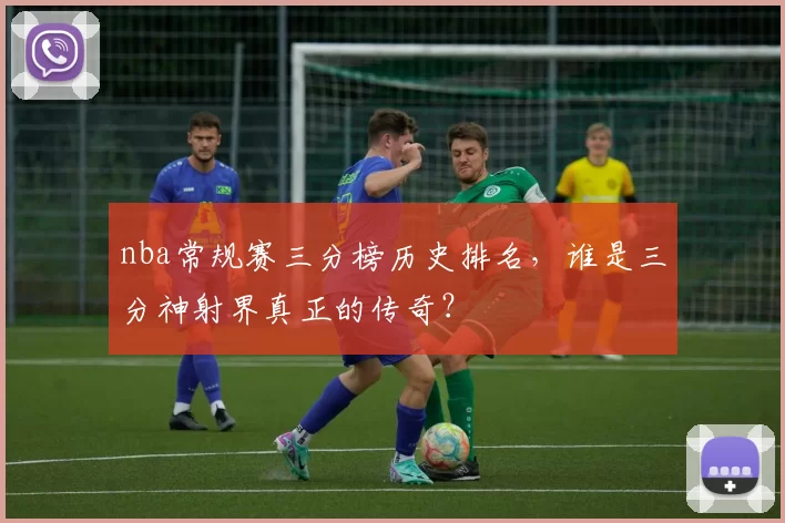nba常规赛三分榜历史排名，谁是三分神射界真正的传奇？