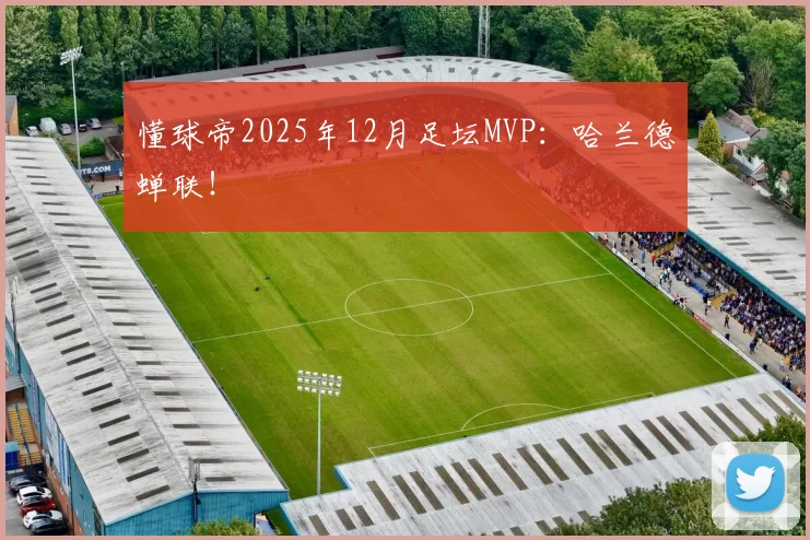 懂球帝2025年12月足坛MVP：哈兰德蝉联！