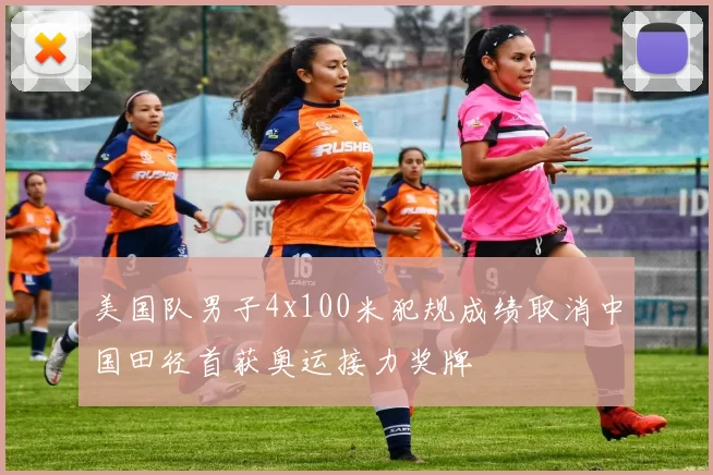 美国队男子4x100米犯规成绩取消中国田径首获奥运接力奖牌