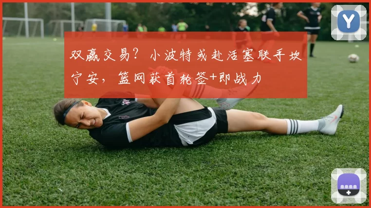 双赢交易?小波特或赴活塞联手坎宁安,篮网获首轮签+即战力