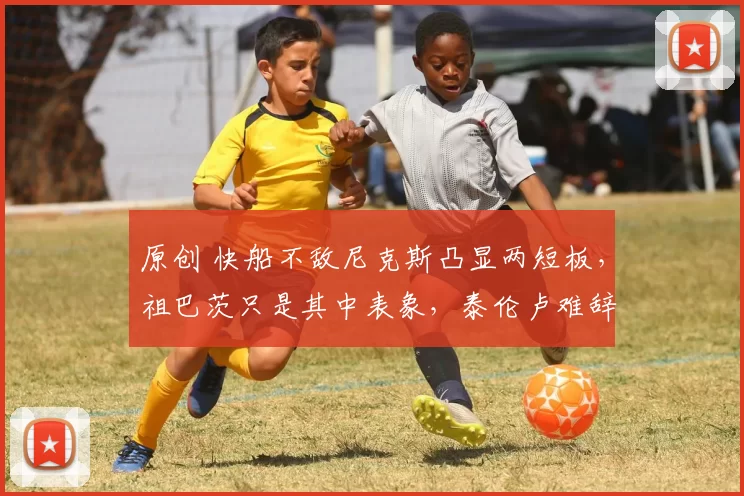 原创 快船不敌尼克斯凸显两短板，祖巴茨只是其中表象，泰伦卢难辞其咎